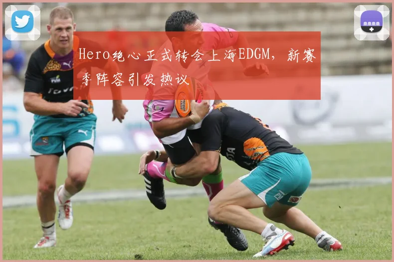 Hero绝心正式转会上海EDGM，新赛季阵容引发热议