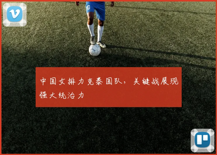 中国女排力克泰国队，关键战展现强大统治力