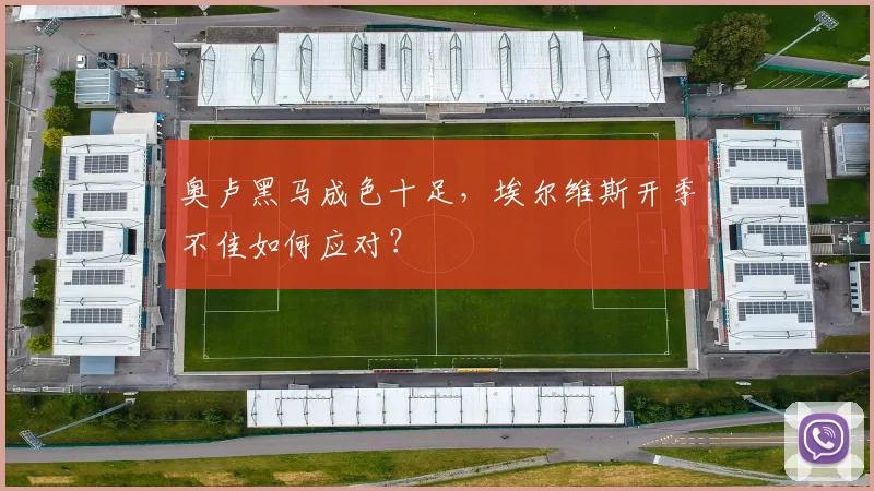 奥卢黑马成色十足，埃尔维斯开季不佳如何应对？