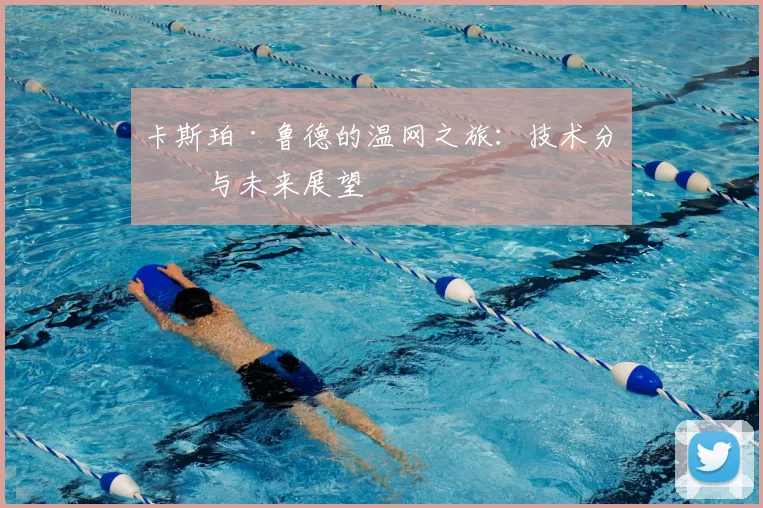 卡斯珀·鲁德的温网之旅：技术分析与未来展望