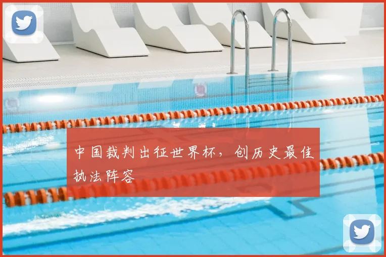 中国裁判出征世界杯，创历史最佳执法阵容